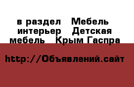  в раздел : Мебель, интерьер » Детская мебель . Крым,Гаспра